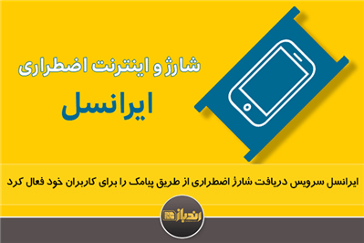 ایرانسل سرویس دریافت شارژ اضطراری از طریق پیامک را برای کاربران خود فعال کرد .